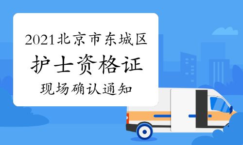 【2021年北京市东城区护士资格证报名现场确认时间、地点及报名通知】- 环球网校