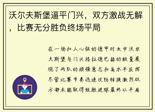 沃尔夫斯堡逼平门兴,双方激战无解,比赛无分胜负终场平局