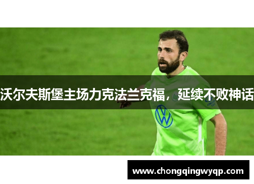 沃尔夫斯堡主场力克法兰克福，延续不败神话