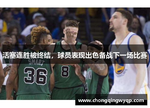 活塞连胜被终结，球员表现出色备战下一场比赛