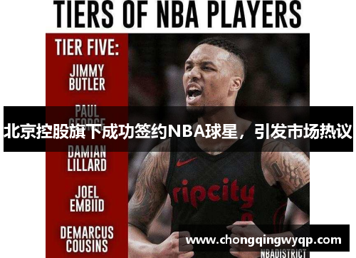 北京控股旗下成功签约NBA球星，引发市场热议