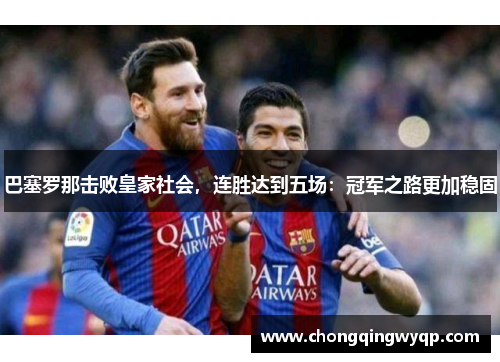 巴塞罗那击败皇家社会，连胜达到五场：冠军之路更加稳固