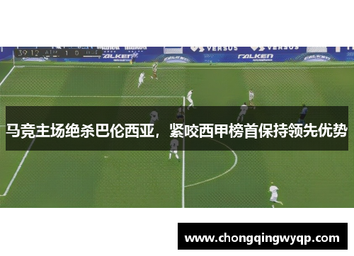 马竞主场绝杀巴伦西亚，紧咬西甲榜首保持领先优势