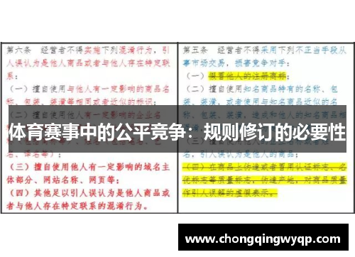 体育赛事中的公平竞争：规则修订的必要性