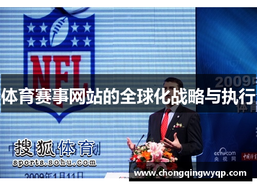 体育赛事网站的全球化战略与执行