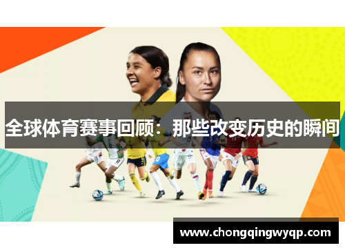 全球体育赛事回顾：那些改变历史的瞬间