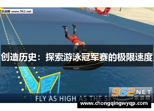 创造历史：探索游泳冠军赛的极限速度