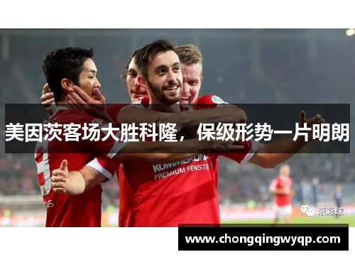 美因茨客场大胜科隆，保级形势一片明朗