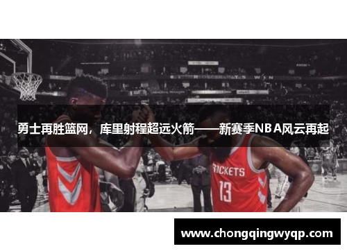 勇士再胜篮网，库里射程超远火箭——新赛季NBA风云再起