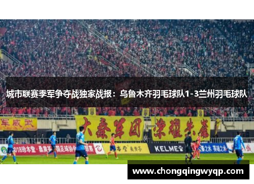 城市联赛季军争夺战独家战报：乌鲁木齐羽毛球队1-3兰州羽毛球队