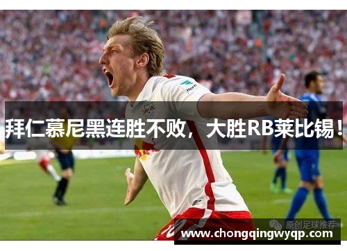 拜仁慕尼黑连胜不败，大胜RB莱比锡！