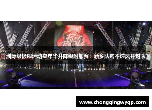 洲际级极限运动嘉年华升降级附加赛：新乡队密不透风开封队