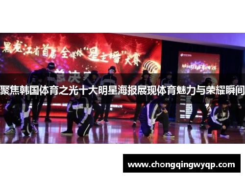 聚焦韩国体育之光十大明星海报展现体育魅力与荣耀瞬间