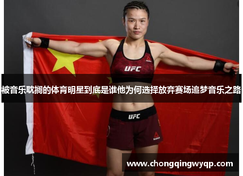 被音乐耽搁的体育明星到底是谁他为何选择放弃赛场追梦音乐之路