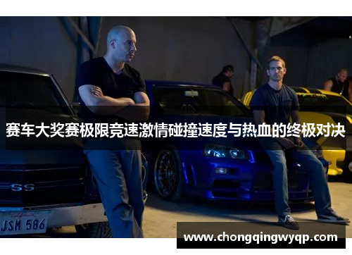 赛车大奖赛极限竞速激情碰撞速度与热血的终极对决