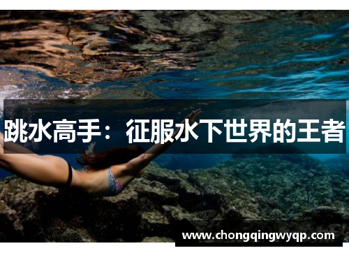 跳水高手：征服水下世界的王者