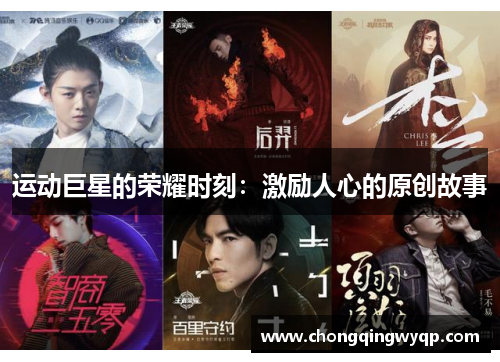 运动巨星的荣耀时刻：激励人心的原创故事