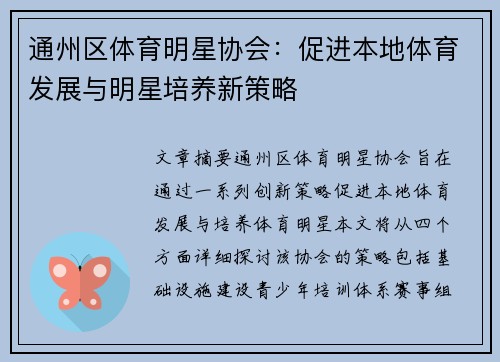 通州区体育明星协会：促进本地体育发展与明星培养新策略