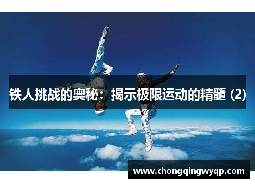 铁人挑战的奥秘：揭示极限运动的精髓 (2)