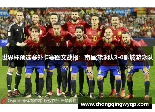 世界杯预选赛外卡赛图文战报：南昌游泳队3-0聊城游泳队