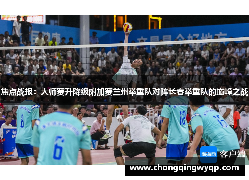 焦点战报：大师赛升降级附加赛兰州举重队对阵长春举重队的巅峰之战