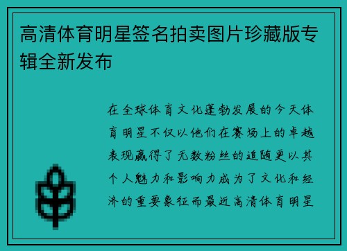 高清体育明星签名拍卖图片珍藏版专辑全新发布