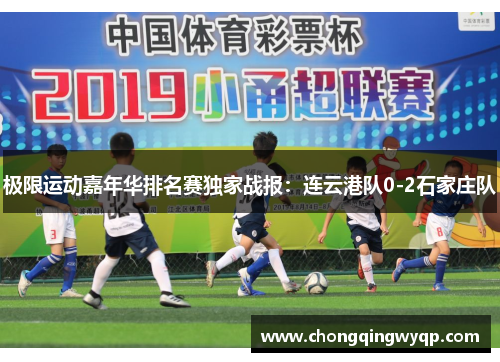 极限运动嘉年华排名赛独家战报：连云港队0-2石家庄队