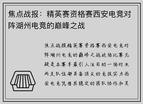 焦点战报：精英赛资格赛西安电竞对阵湖州电竞的巅峰之战