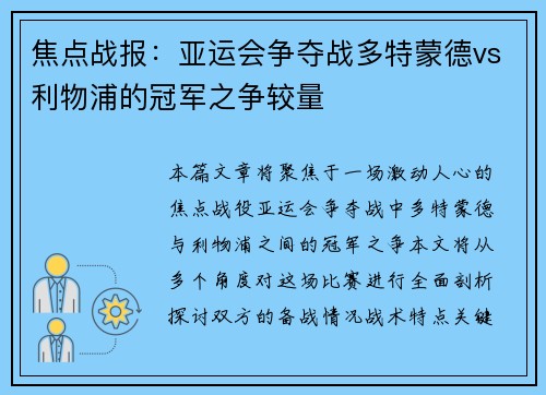 焦点战报：亚运会争夺战多特蒙德vs利物浦的冠军之争较量