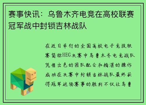 赛事快讯：乌鲁木齐电竞在高校联赛冠军战中封锁吉林战队