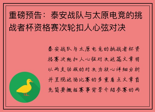重磅预告：泰安战队与太原电竞的挑战者杯资格赛次轮扣人心弦对决