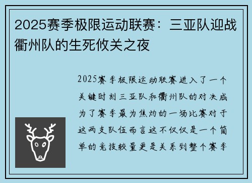 2025赛季极限运动联赛：三亚队迎战衢州队的生死攸关之夜