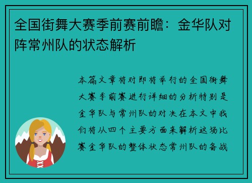 全国街舞大赛季前赛前瞻:金华队对阵常州队的状态解析