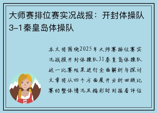 大师赛排位赛实况战报：开封体操队3-1秦皇岛体操队