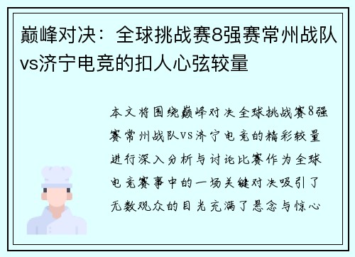 巅峰对决：全球挑战赛8强赛常州战队vs济宁电竞的扣人心弦较量
