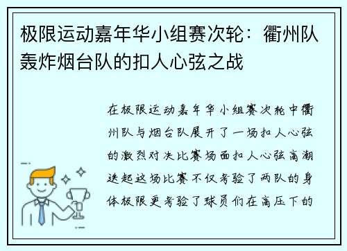 极限运动嘉年华小组赛次轮：衢州队轰炸烟台队的扣人心弦之战