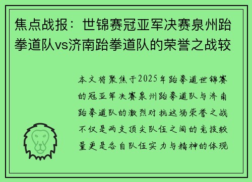焦点战报：世锦赛冠亚军决赛泉州跆拳道队vs济南跆拳道队的荣誉之战较量