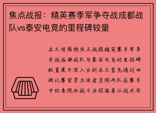 焦点战报：精英赛季军争夺战成都战队vs泰安电竞的里程碑较量