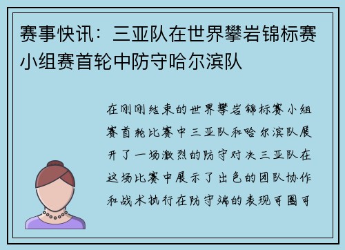 赛事快讯：三亚队在世界攀岩锦标赛小组赛首轮中防守哈尔滨队