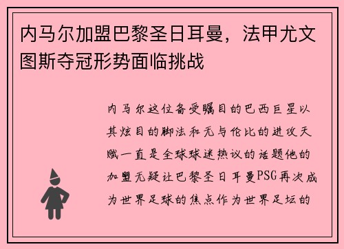 内马尔加盟巴黎圣日耳曼，法甲尤文图斯夺冠形势面临挑战