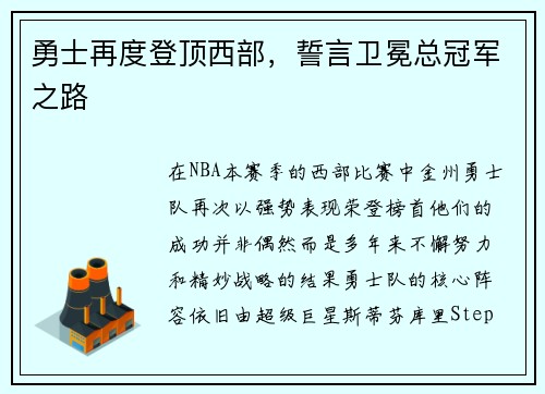 勇士再度登顶西部，誓言卫冕总冠军之路