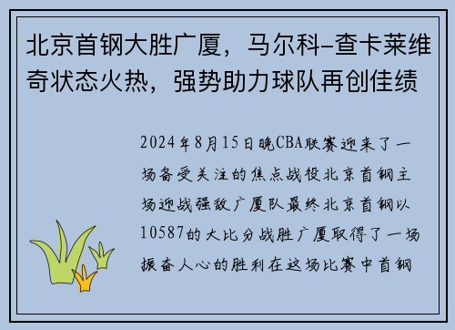 北京首钢大胜广厦，马尔科-查卡莱维奇状态火热，强势助力球队再创佳绩