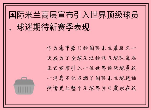 国际米兰高层宣布引入世界顶级球员，球迷期待新赛季表现