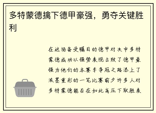 多特蒙德擒下德甲豪强，勇夺关键胜利