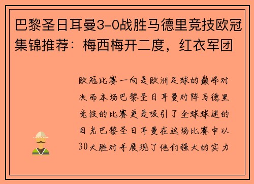 巴黎圣日耳曼3-0战胜马德里竞技欧冠集锦推荐：梅西梅开二度，红衣军团双杀西甲豪门