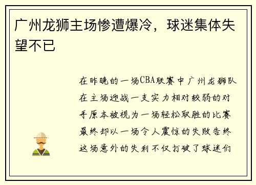 广州龙狮主场惨遭爆冷，球迷集体失望不已