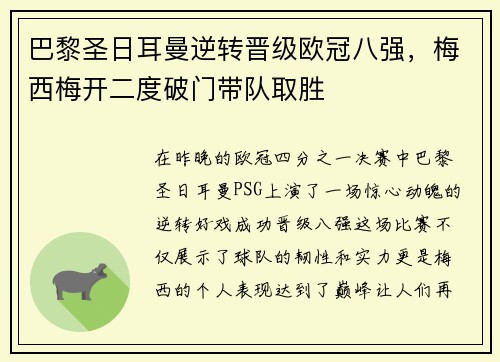 巴黎圣日耳曼逆转晋级欧冠八强，梅西梅开二度破门带队取胜