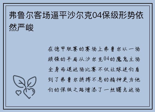 弗鲁尔客场逼平沙尔克04保级形势依然严峻