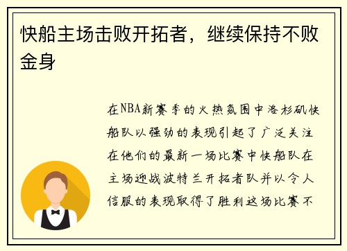 快船主场击败开拓者，继续保持不败金身