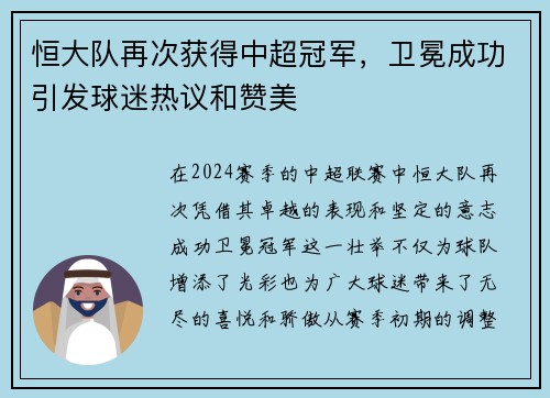 恒大队再次获得中超冠军，卫冕成功引发球迷热议和赞美
